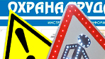 Информационные стенды по охране труда и технике безопасности в Березовском