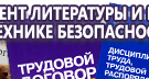 Информационные стенды по охране труда и технике безопасности в Березовском